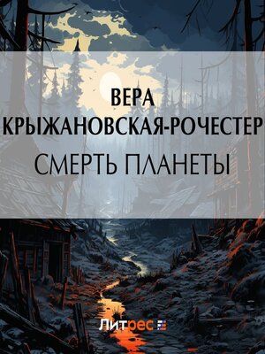 cover image of Смерть планеты